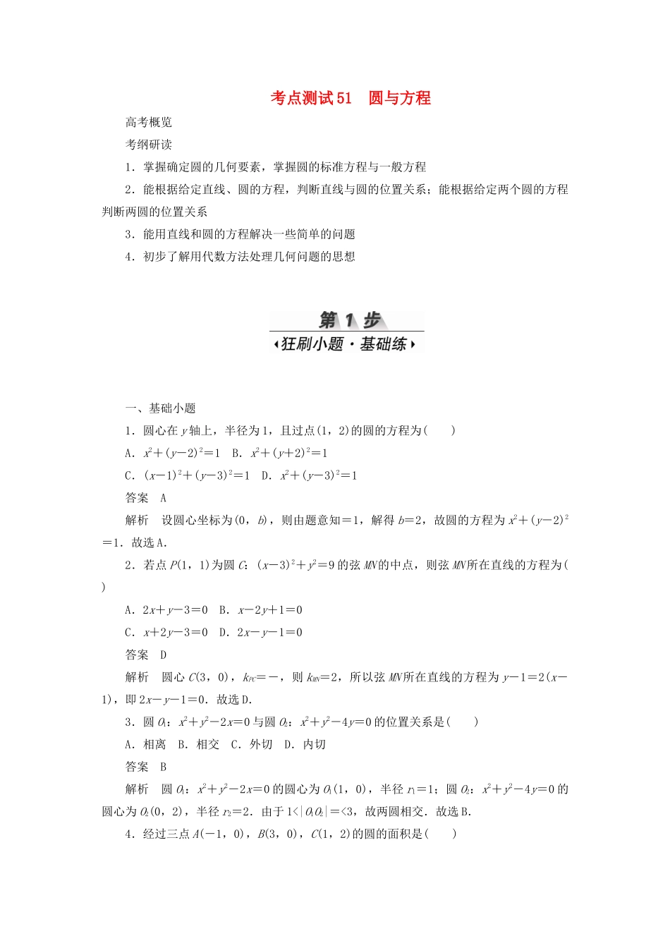 高考数学刷题首选卷 第七章 平面解析几何 考点测试51 圆与方程 理（含解析）-人教版高三全册数学试题_第1页