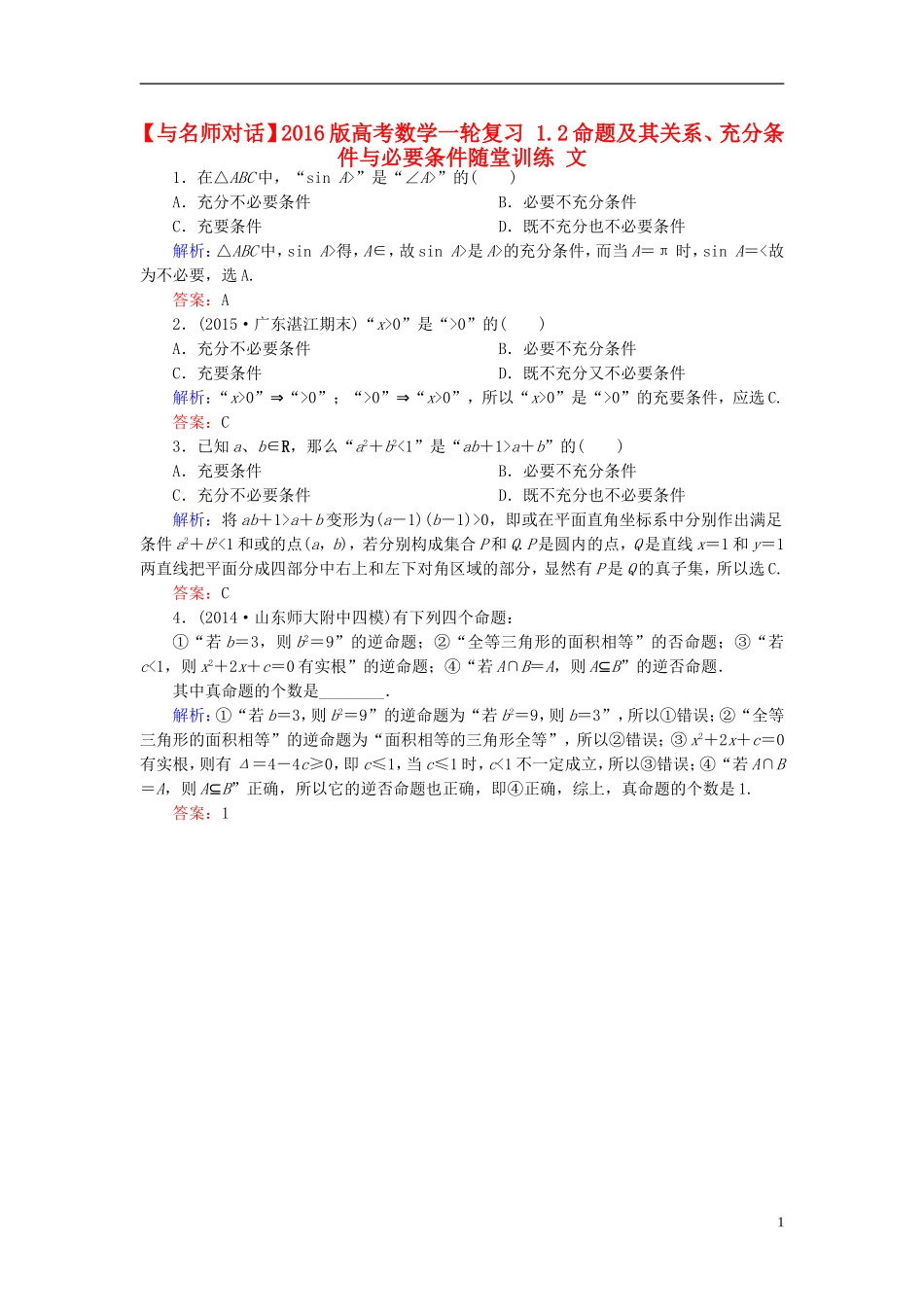 高考数学一轮复习 1.2命题及其关系、充分条件与必要条件随堂训练 文-人教版高三全册数学试题_第1页
