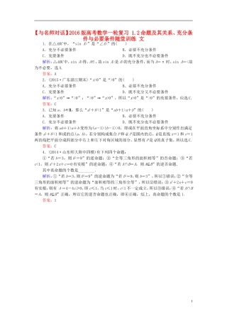 高考数学一轮复习 1.2命题及其关系、充分条件与必要条件随堂训练 文-人教版高三全册数学试题
