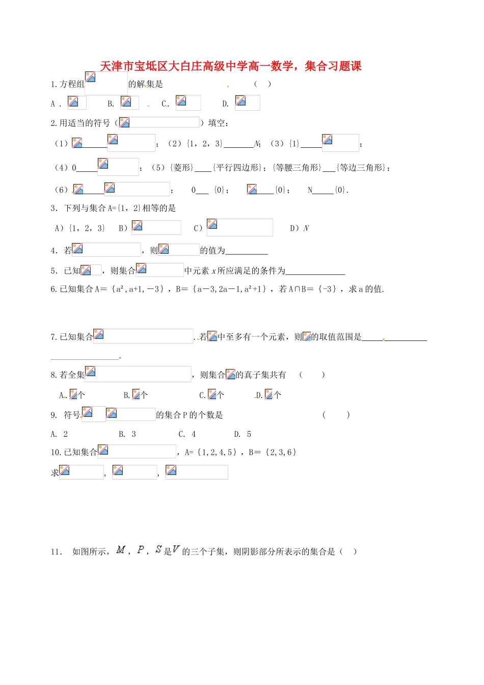 天津市宝坻区大白庄高级中学高一数学 集合习题课_第1页