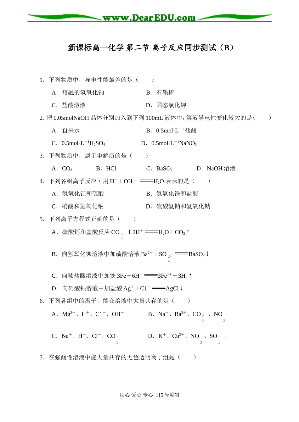 新课标高一化学 第二节 离子反应同步测试（B）_第1页