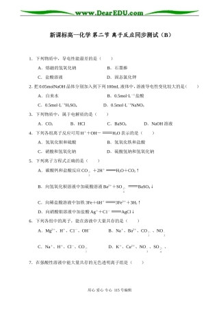 新课标高一化学 第二节 离子反应同步测试（B）