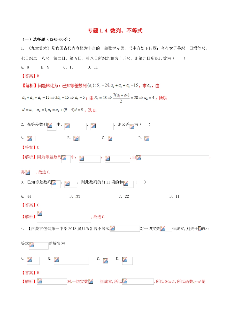 （新课标版）备战高考数学二轮复习 专题1.4 数列、不等式测试卷-人教版高三全册数学试题_第1页