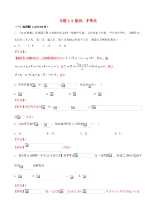 （新课标版）备战高考数学二轮复习 专题1.4 数列、不等式测试卷-人教版高三全册数学试题