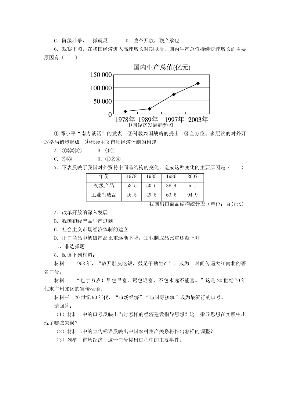 高中历史 专题三 中国社会主义建设道路的探索 3 走向社会主义现代化建设新阶段课后训练 人民版必修2-人民版高一必修2历史试题_第2页