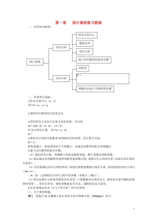 高中数学 第一章《统计案例》教案（新人教A版选修1-2）