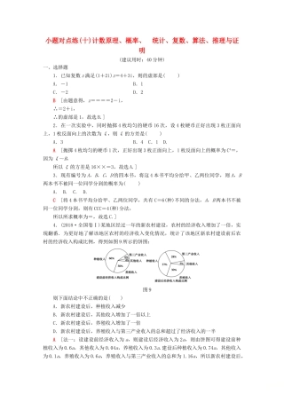 高考数学二轮复习”一本“培养优选练 小题对点练10 计数原理、概率、 统计、复数、算法、推理与证明 理-人教版高三全册数学试题