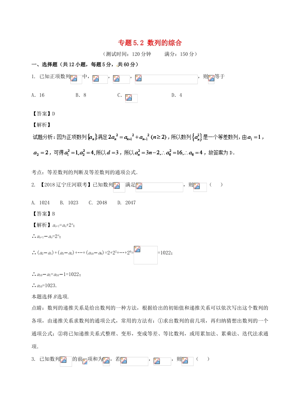 高考数学 专题5.2 数列的综合同步单元双基双测（A卷）文-人教版高三全册数学试题_第1页