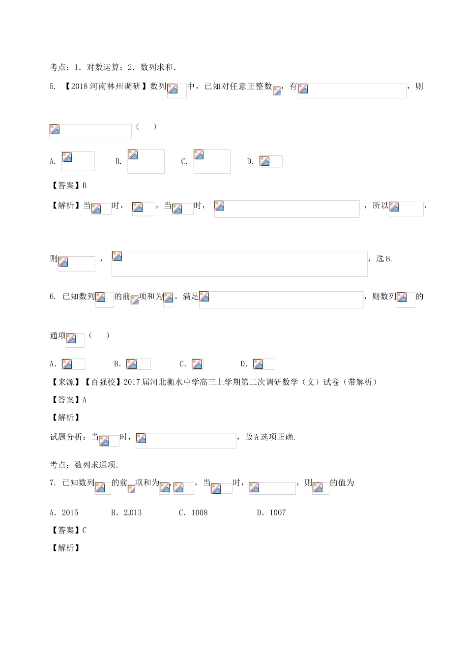 高考数学 专题5.2 数列的综合同步单元双基双测（A卷）文-人教版高三全册数学试题_第3页