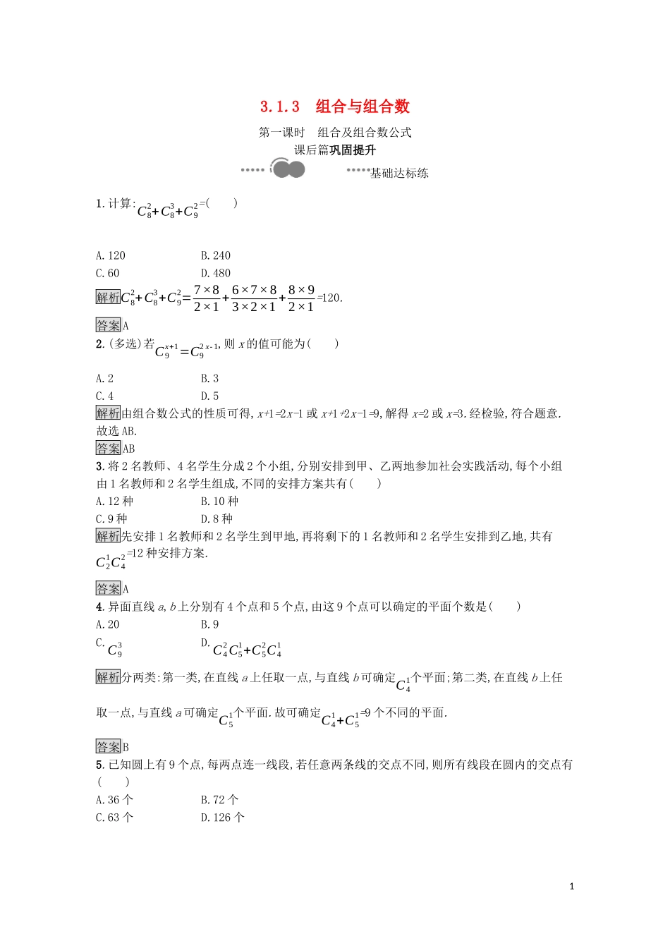 高中数学 第三章 排列、组合与二项式定理 3.1 排列与组合 3.1.3 第1课时 组合及组合数公式课后提升训练（含解析）新人教B版选择性必修第二册-新人教B版高二第二册数学试题_第1页