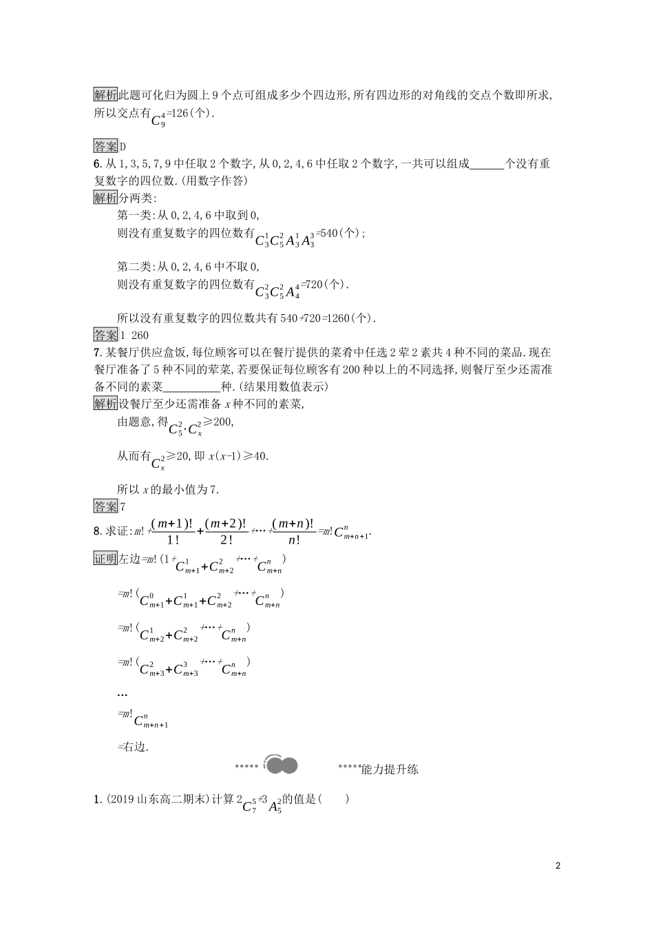 高中数学 第三章 排列、组合与二项式定理 3.1 排列与组合 3.1.3 第1课时 组合及组合数公式课后提升训练（含解析）新人教B版选择性必修第二册-新人教B版高二第二册数学试题_第2页