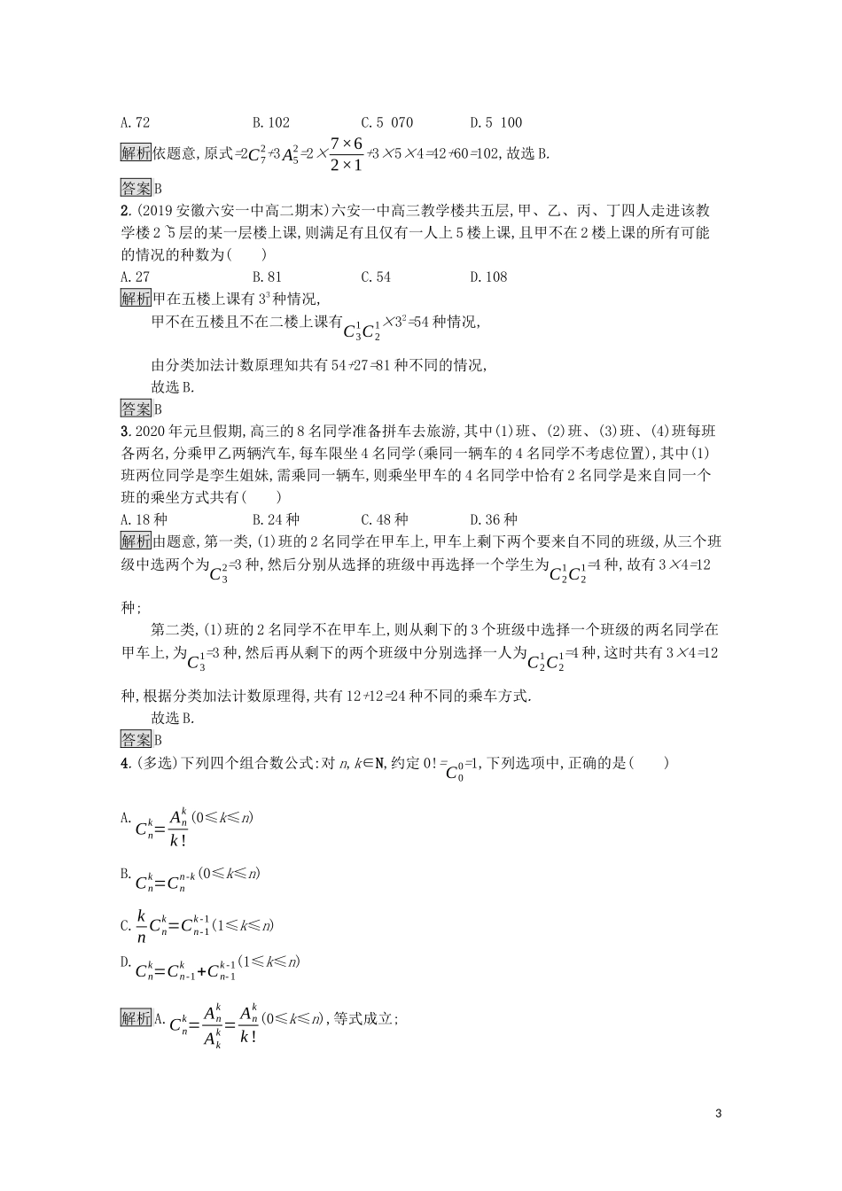 高中数学 第三章 排列、组合与二项式定理 3.1 排列与组合 3.1.3 第1课时 组合及组合数公式课后提升训练（含解析）新人教B版选择性必修第二册-新人教B版高二第二册数学试题_第3页