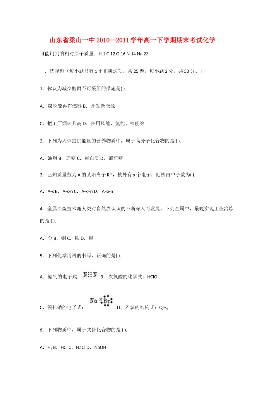 山东省梁山一中10-11学年高一化学下学期期末考试新人教版【会员独享】_第1页