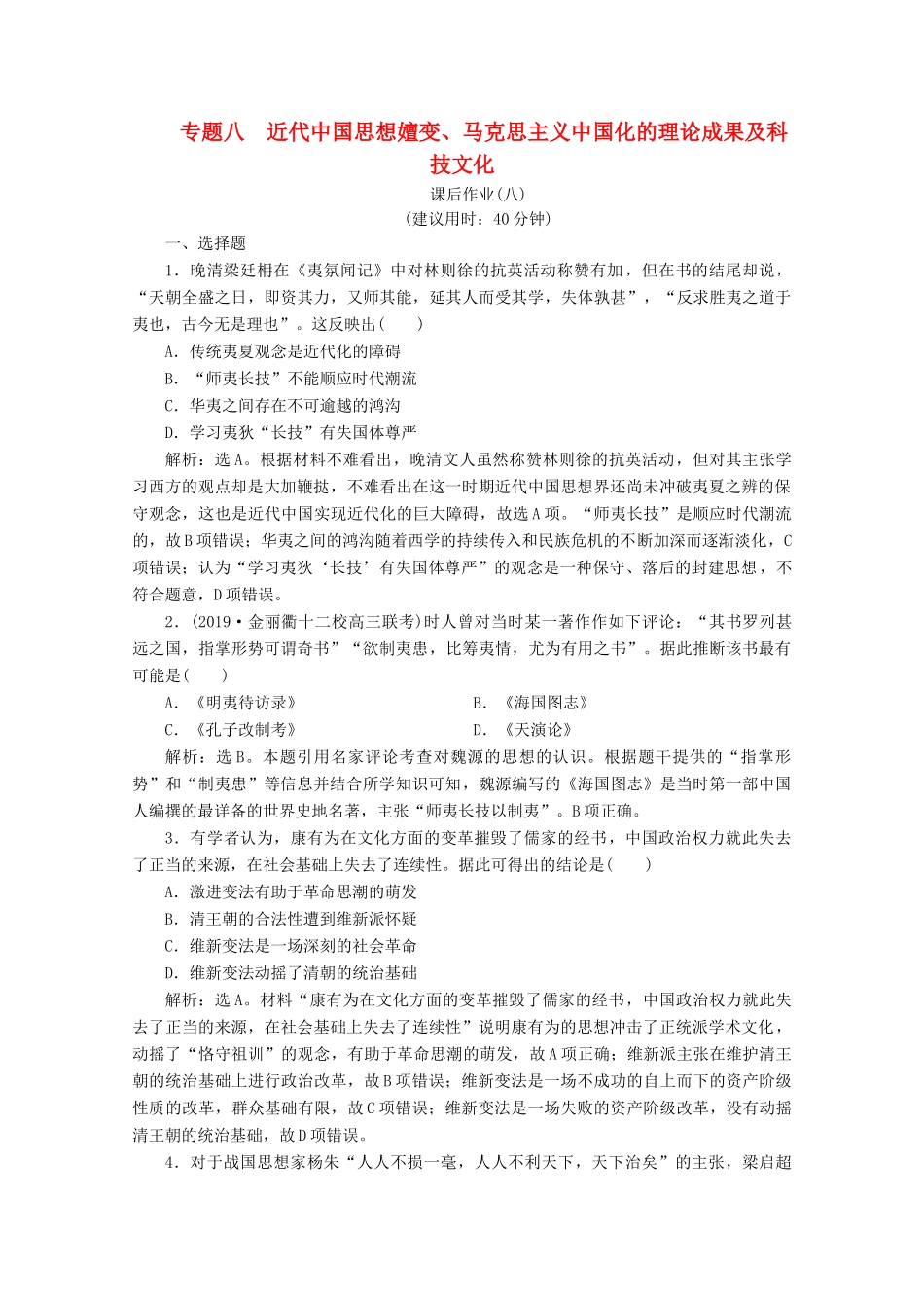 （浙江选考）高考历史大二轮复习 上篇 板块二 专题八 近代中国思想嬗变、马克思主义中国化的理论成果及科技文化课后作业（八） 人民版-人民版高三全册历史试题_第1页