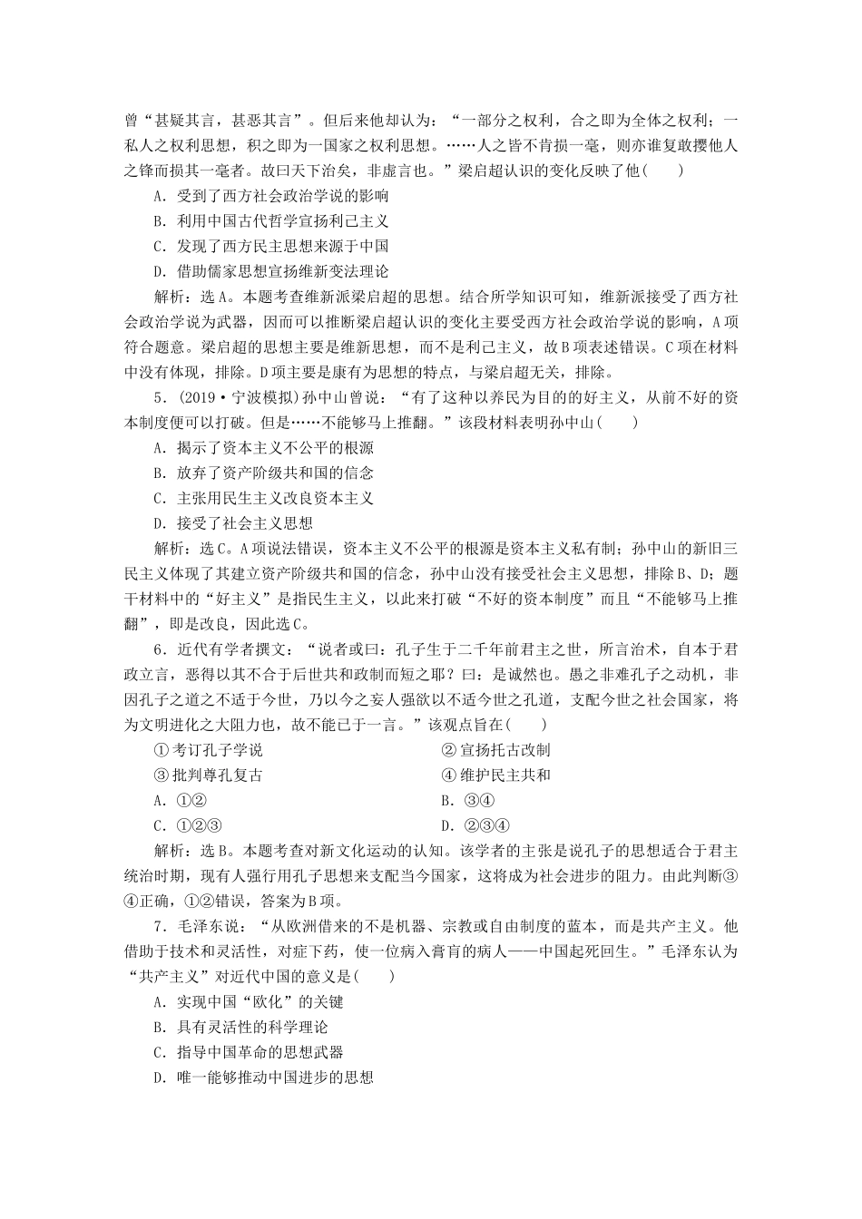 （浙江选考）高考历史大二轮复习 上篇 板块二 专题八 近代中国思想嬗变、马克思主义中国化的理论成果及科技文化课后作业（八） 人民版-人民版高三全册历史试题_第2页