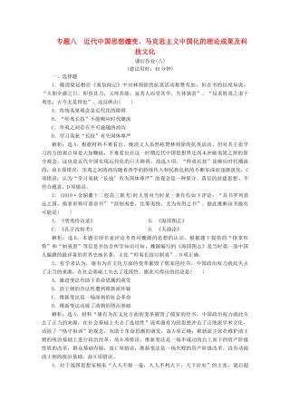 （浙江选考）高考历史大二轮复习 上篇 板块二 专题八 近代中国思想嬗变、马克思主义中国化的理论成果及科技文化课后作业（八） 人民版-人民版高三全册历史试题