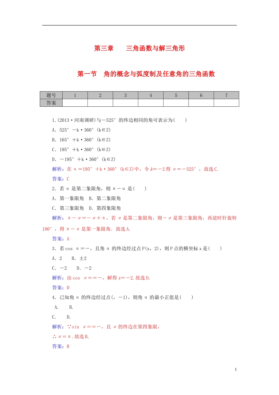 高考数学一轮复习 3.1角的概念与弧度制及任意角的三角函数练习 理-人教版高三全册数学试题_第1页
