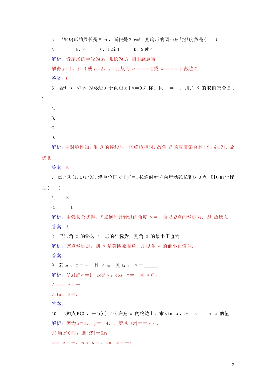 高考数学一轮复习 3.1角的概念与弧度制及任意角的三角函数练习 理-人教版高三全册数学试题_第2页