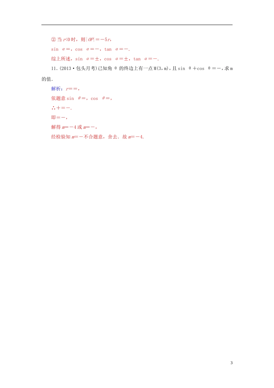 高考数学一轮复习 3.1角的概念与弧度制及任意角的三角函数练习 理-人教版高三全册数学试题_第3页