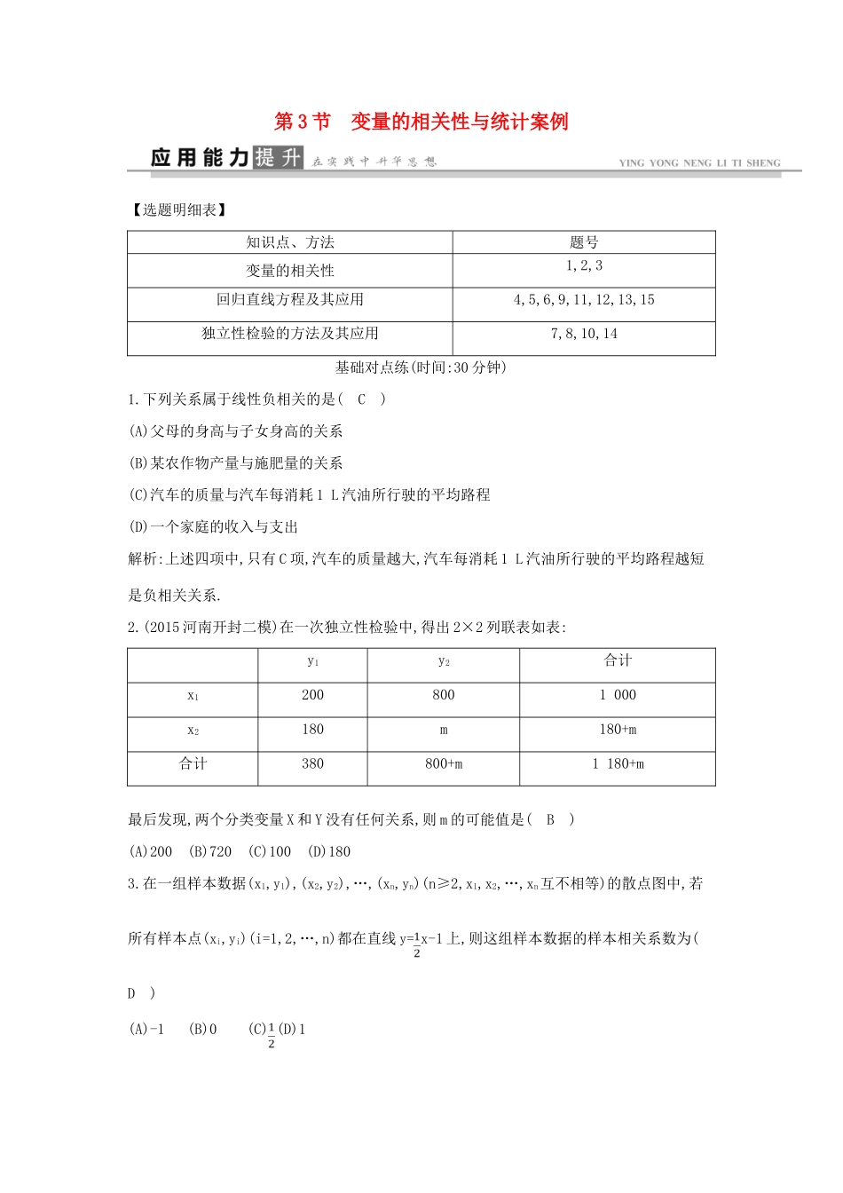 高考数学一轮复习 必考部分 第九篇 统计与统计案例 第3节 变量的相关性与统计案例应用能力提升 文 北师大版-北师大版高三全册数学试题_第1页