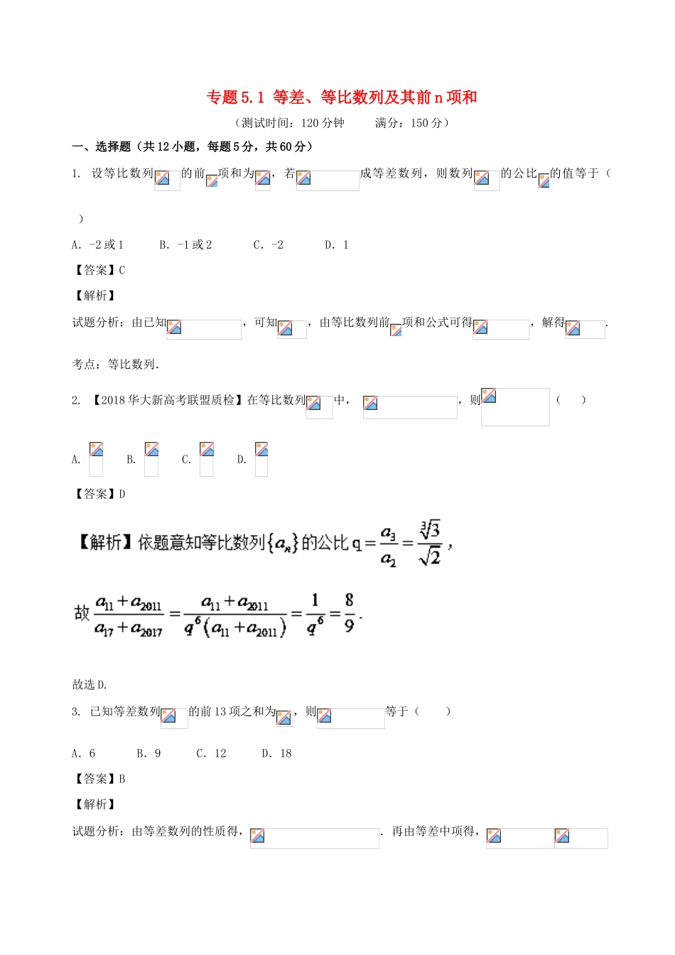 高考数学 专题5.1 等差、等比数列及其前n项和同步单元双基双测（A卷）文-人教版高三全册数学试题_第1页