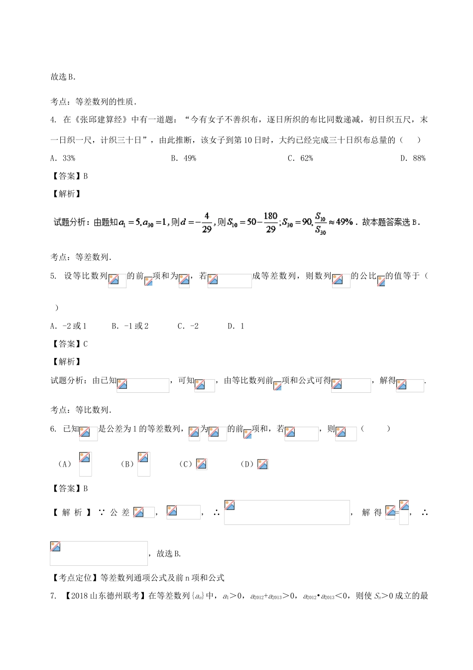 高考数学 专题5.1 等差、等比数列及其前n项和同步单元双基双测（A卷）文-人教版高三全册数学试题_第2页