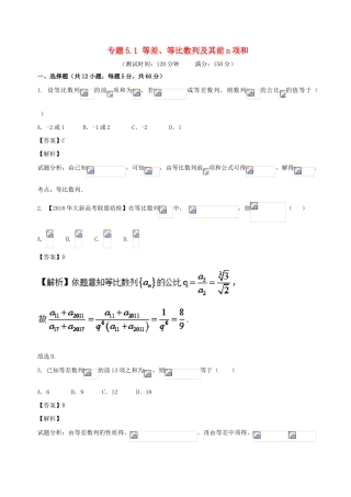 高考数学 专题5.1 等差、等比数列及其前n项和同步单元双基双测（A卷）文-人教版高三全册数学试题