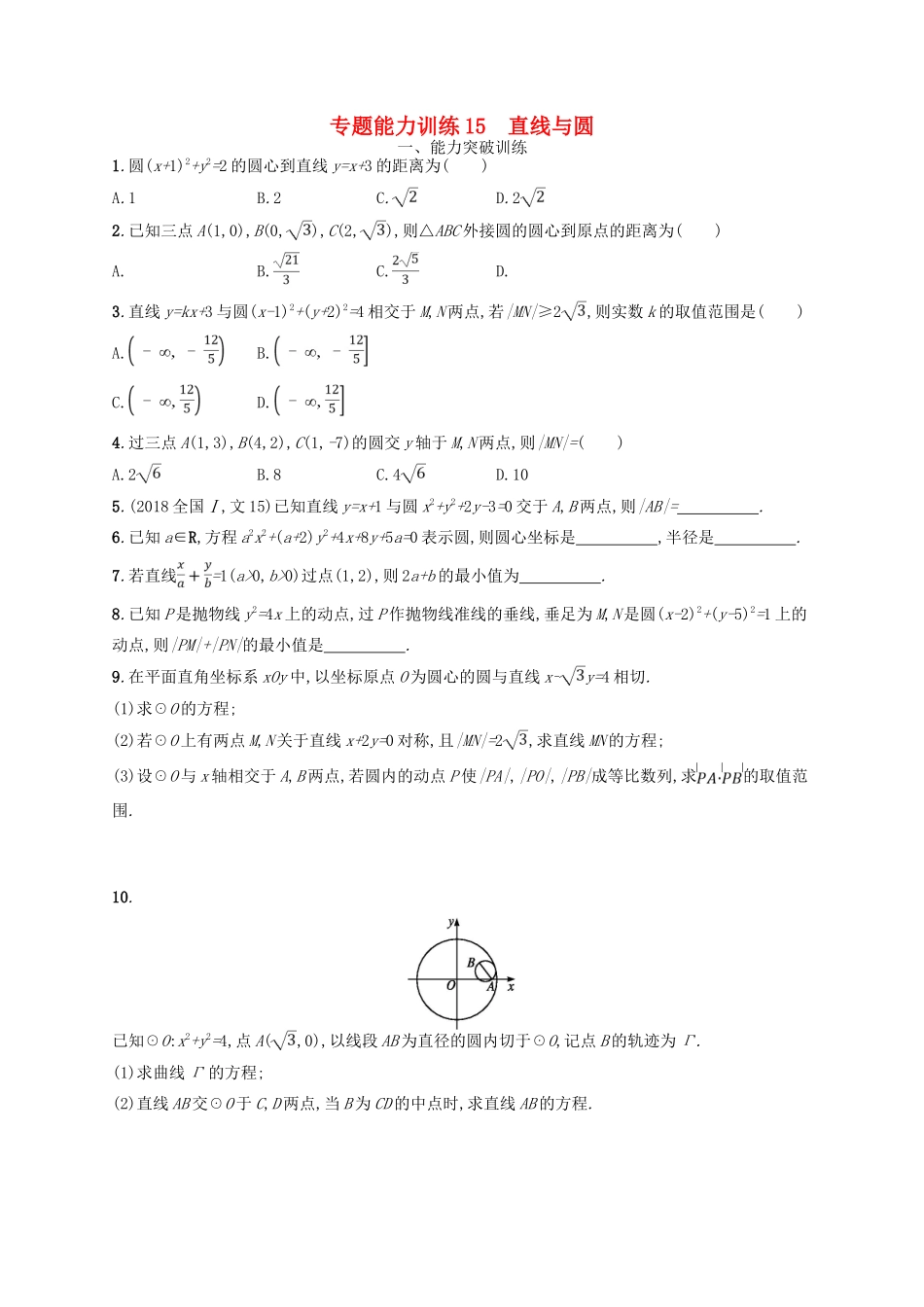 高考数学二轮复习 专题六 直线、圆、圆锥曲线 专题能力训练15 直线与圆 文-人教版高三全册数学试题_第1页