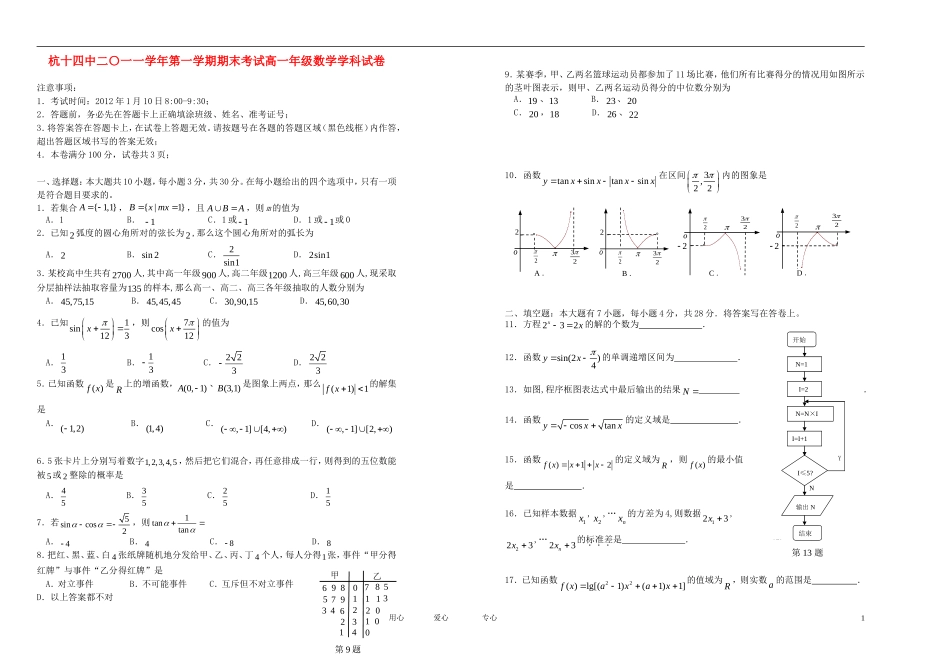 浙江省杭州十四中11-12学年高一数学上学期期末试题【会员独享】_第1页