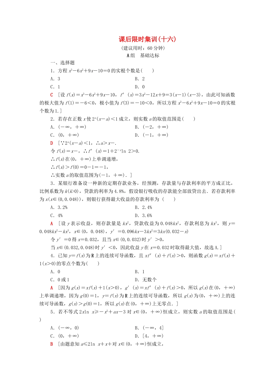 高考数学一轮复习 课后限时集训16 导数与函数的综合问题（含解析）理-人教版高三全册数学试题_第1页