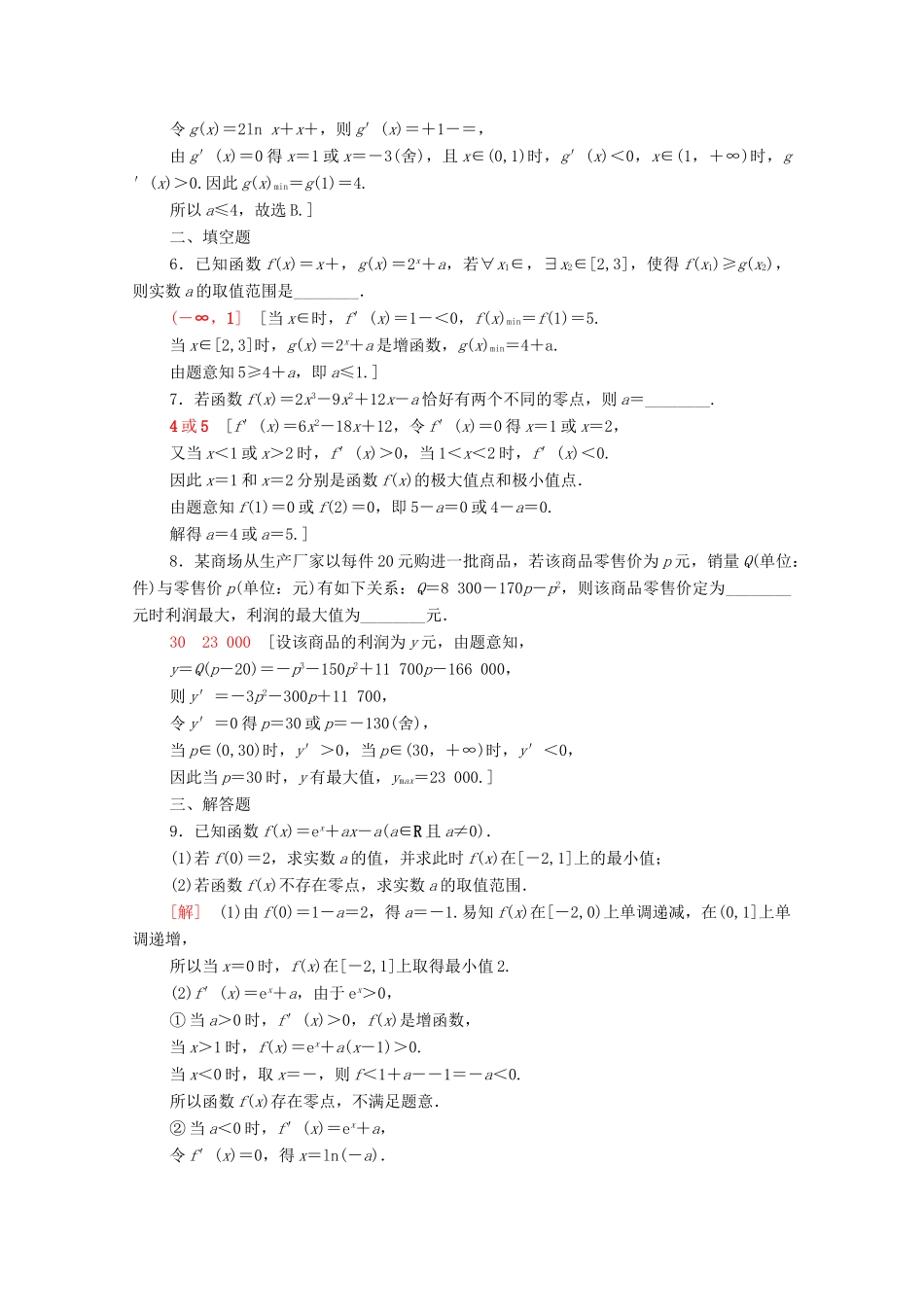 高考数学一轮复习 课后限时集训16 导数与函数的综合问题（含解析）理-人教版高三全册数学试题_第2页