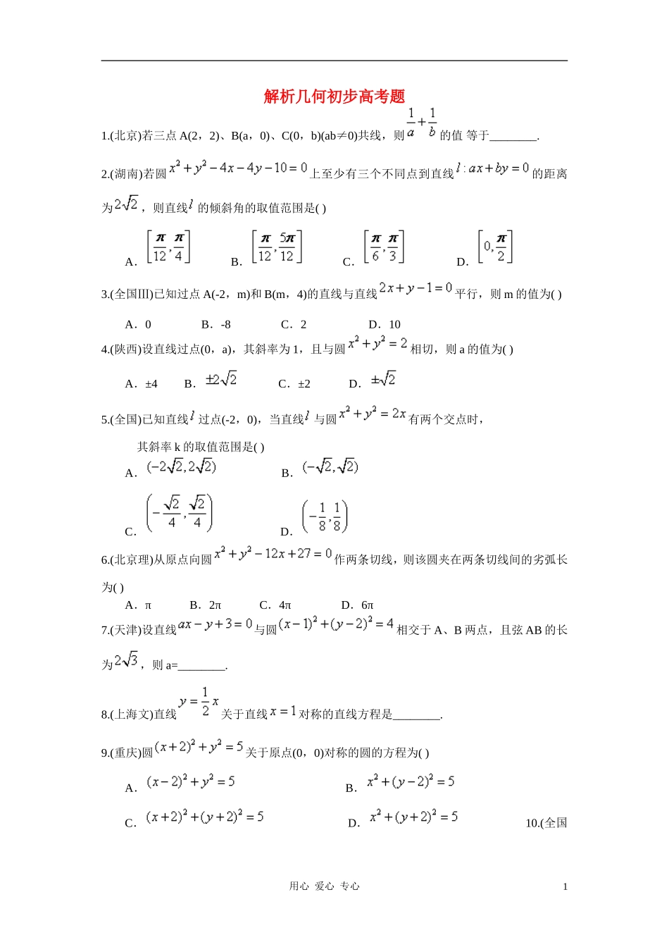 高考数学 解析几何初步高考题 人教版_第1页