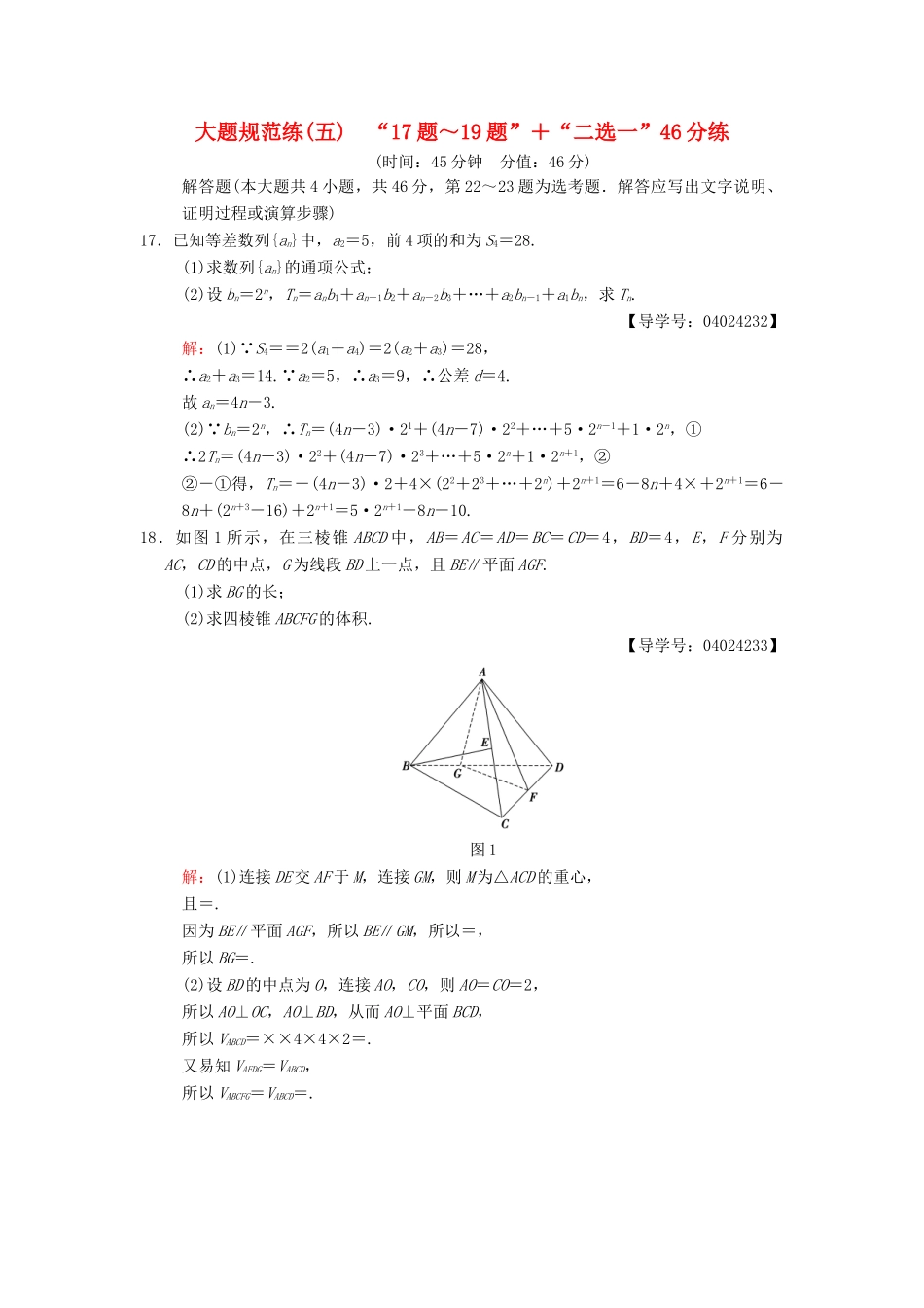 高考数学二轮复习 大题规范练5“17题～19题”＋“二选一”46分练 文-人教版高三全册数学试题_第1页