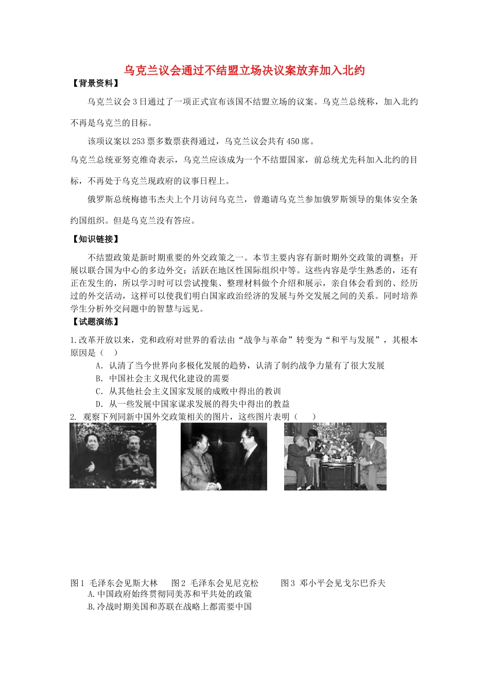 高考历史热点 乌克兰议会通过不结盟立场决议案放弃加入北约_第1页