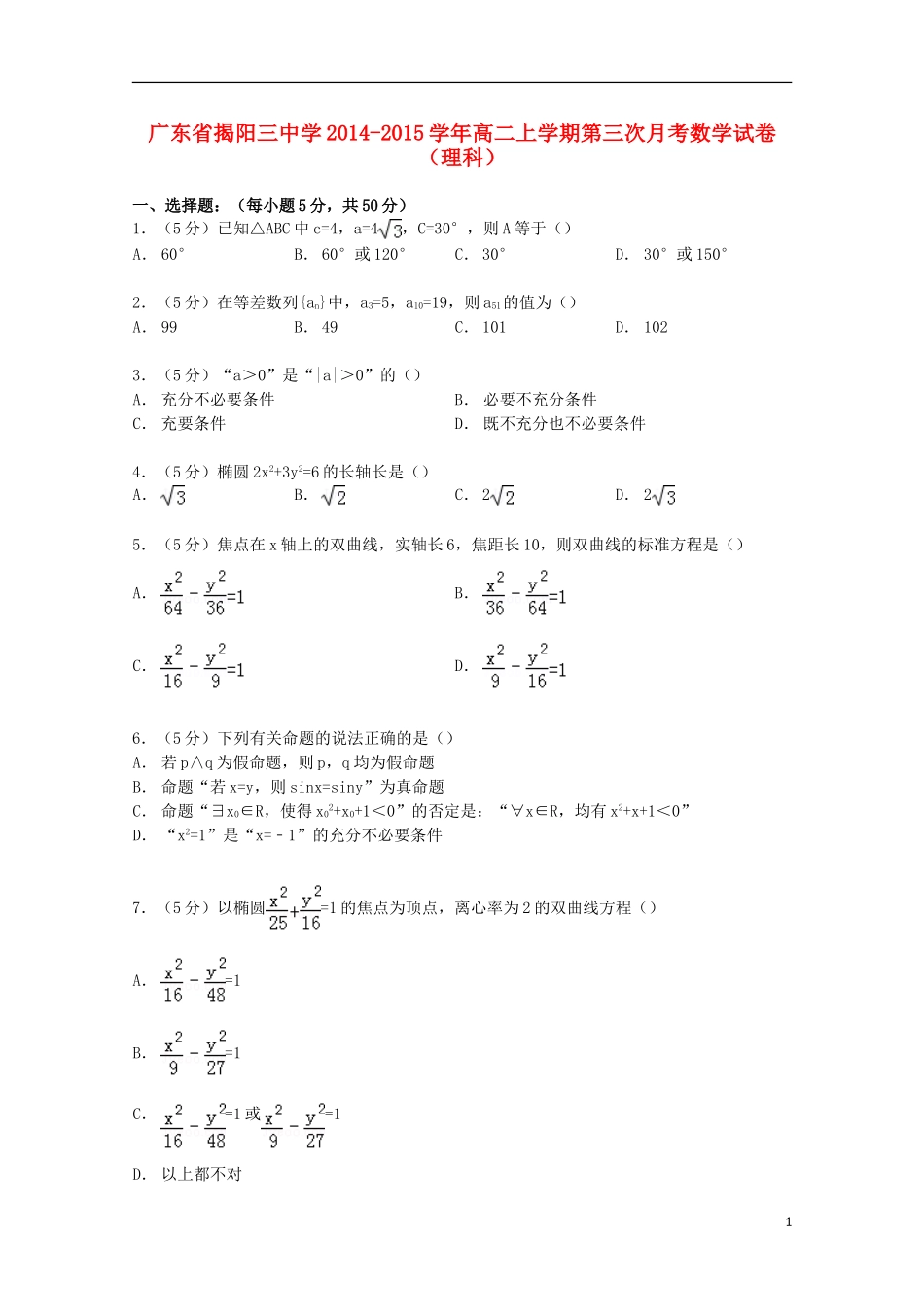 高二数学上学期第三次月考试卷 理（含解析）-人教版高二全册数学试题_第1页