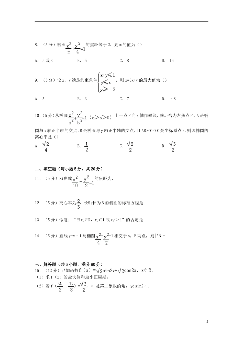 高二数学上学期第三次月考试卷 理（含解析）-人教版高二全册数学试题_第2页