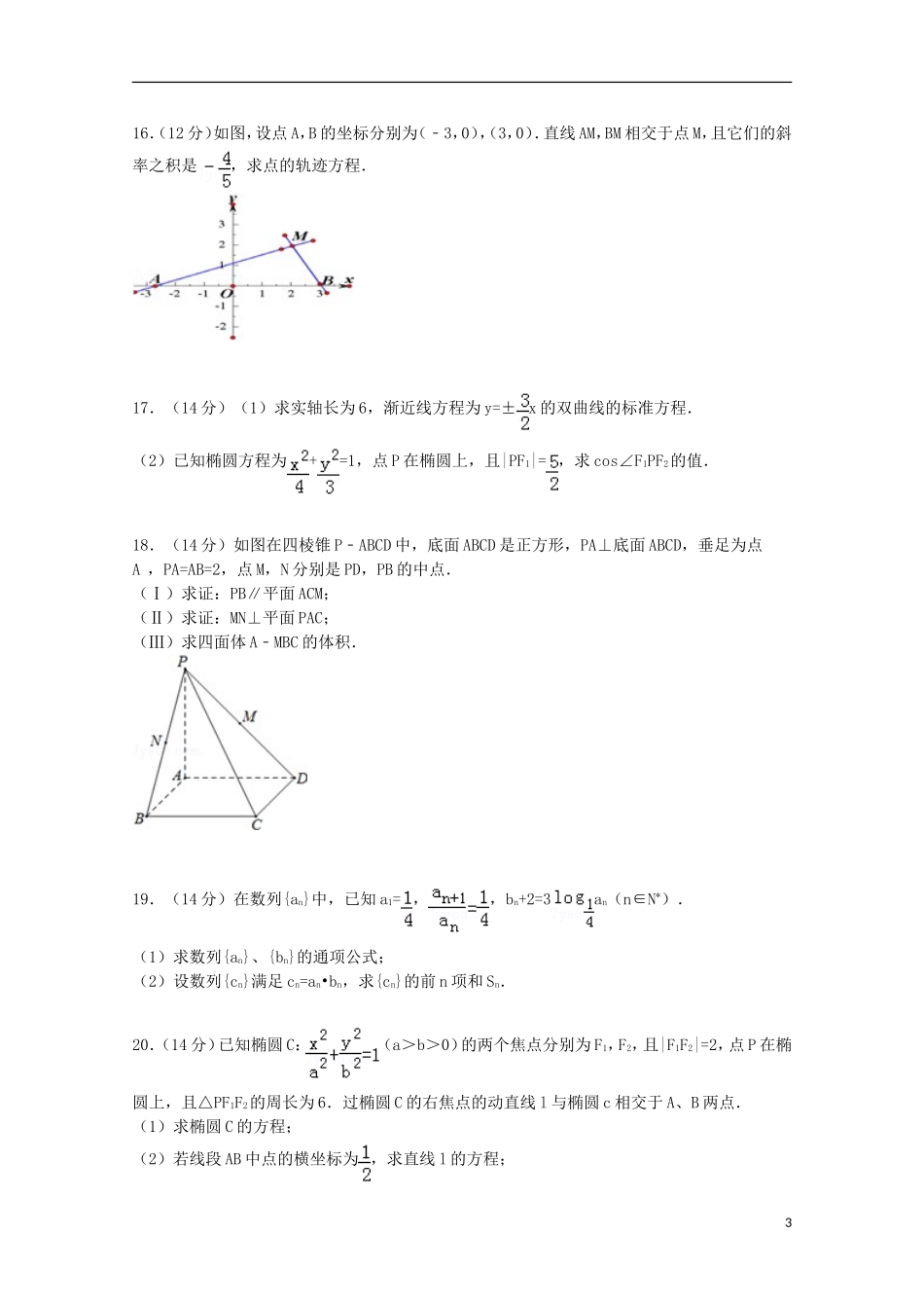 高二数学上学期第三次月考试卷 理（含解析）-人教版高二全册数学试题_第3页