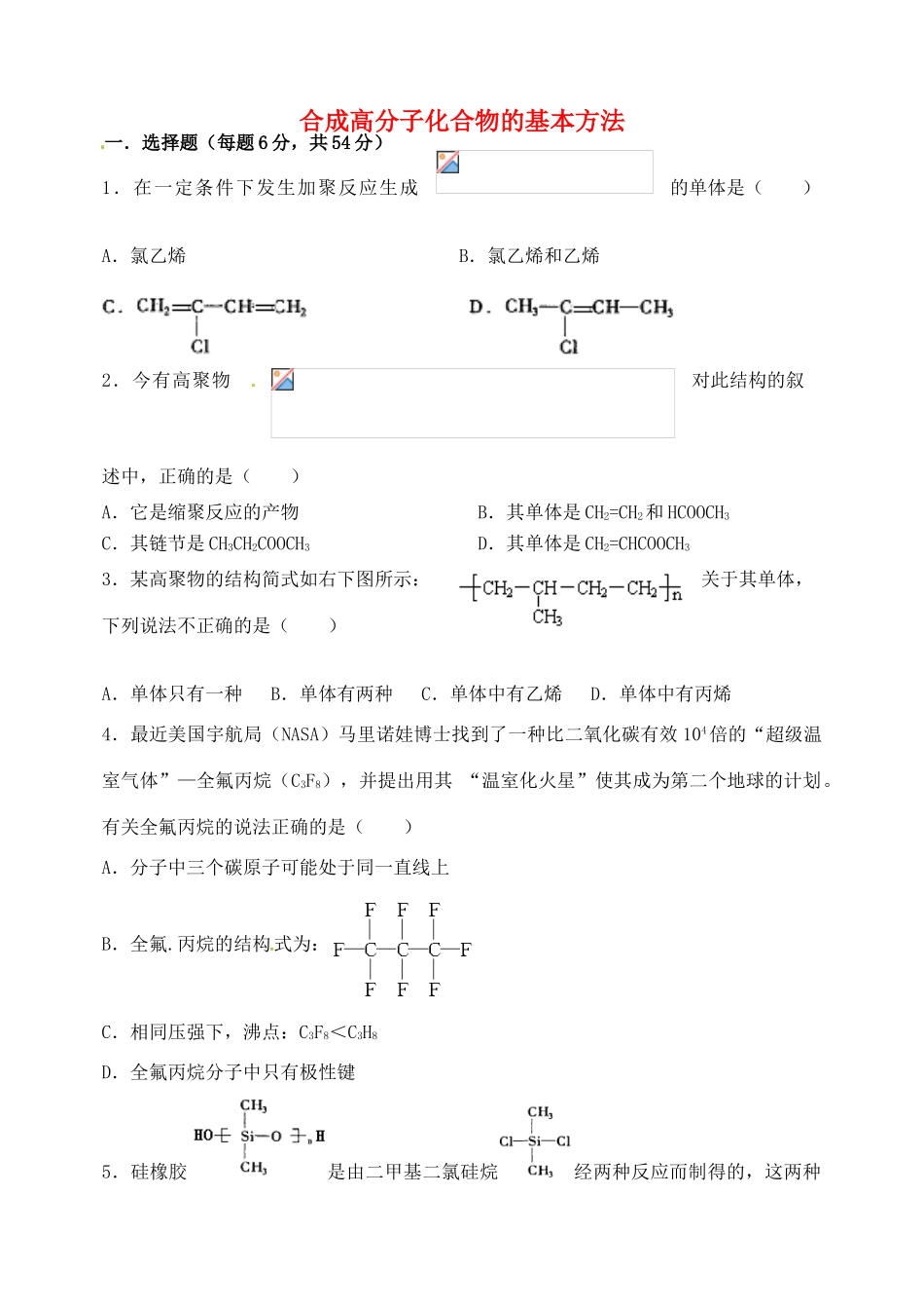 高中化学 第五章 进入合成有机高分子化合物的时代 5.1 合成高分子化合物的基本方法考练题 新人教版选修5-新人教版高二选修5化学试题_第1页