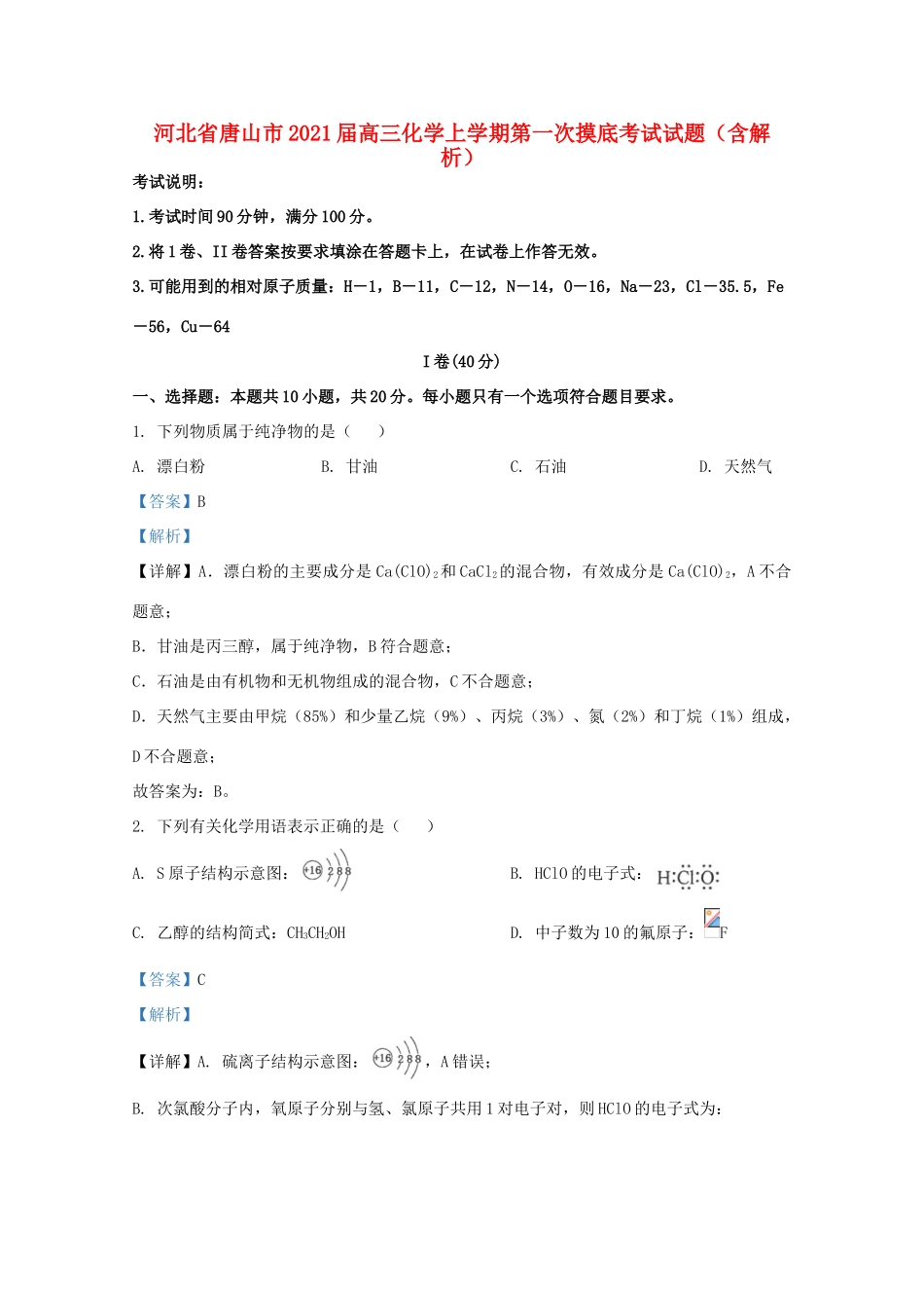 河北省唐山市高三化学上学期第一次摸底考试试题（含解析）-人教版高三全册化学试题_第1页