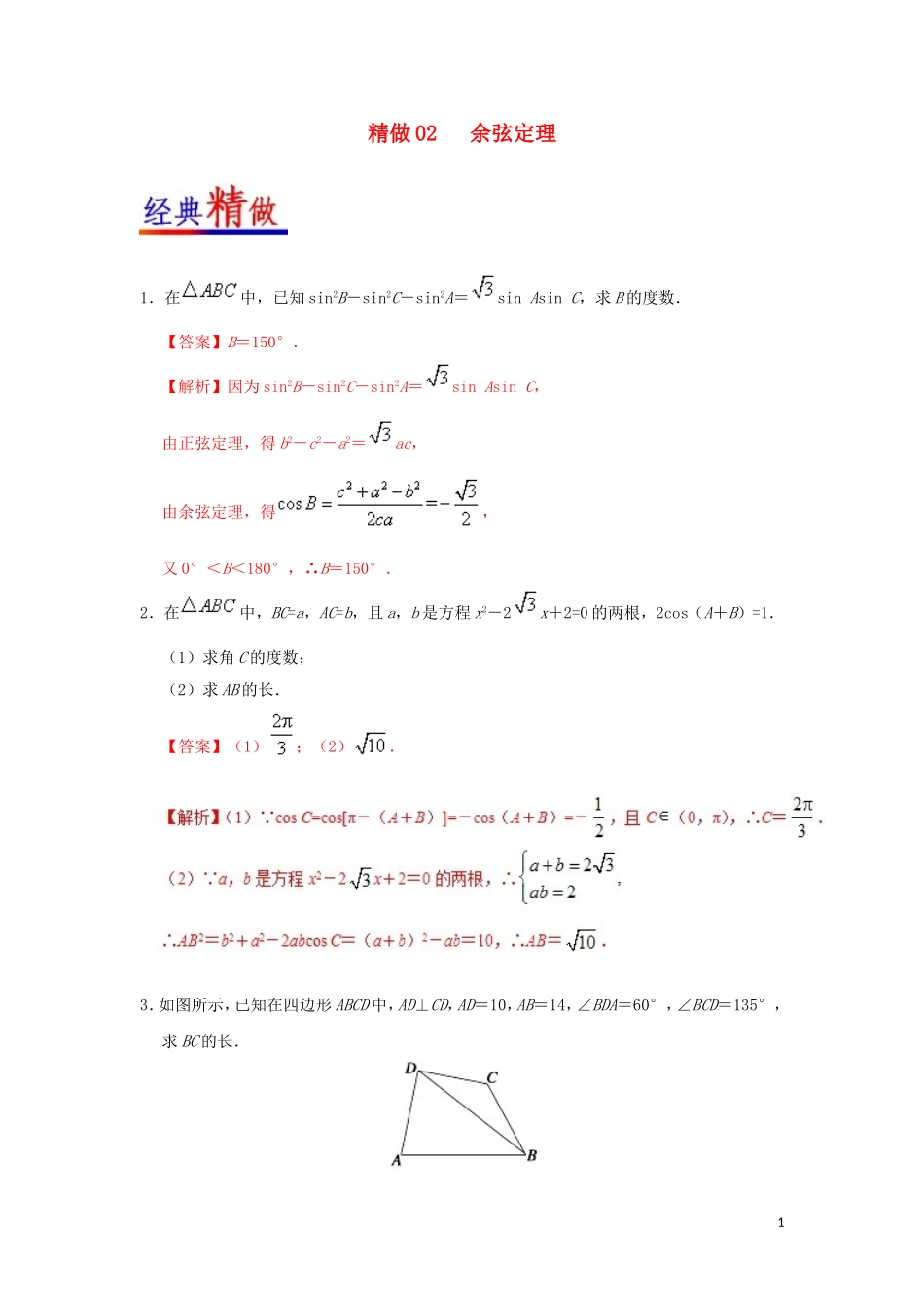 高中数学 第一章 解三角形 精做02 余弦定理大题精做  新人教A版必修5-新人教A版高二必修5数学试题_第1页