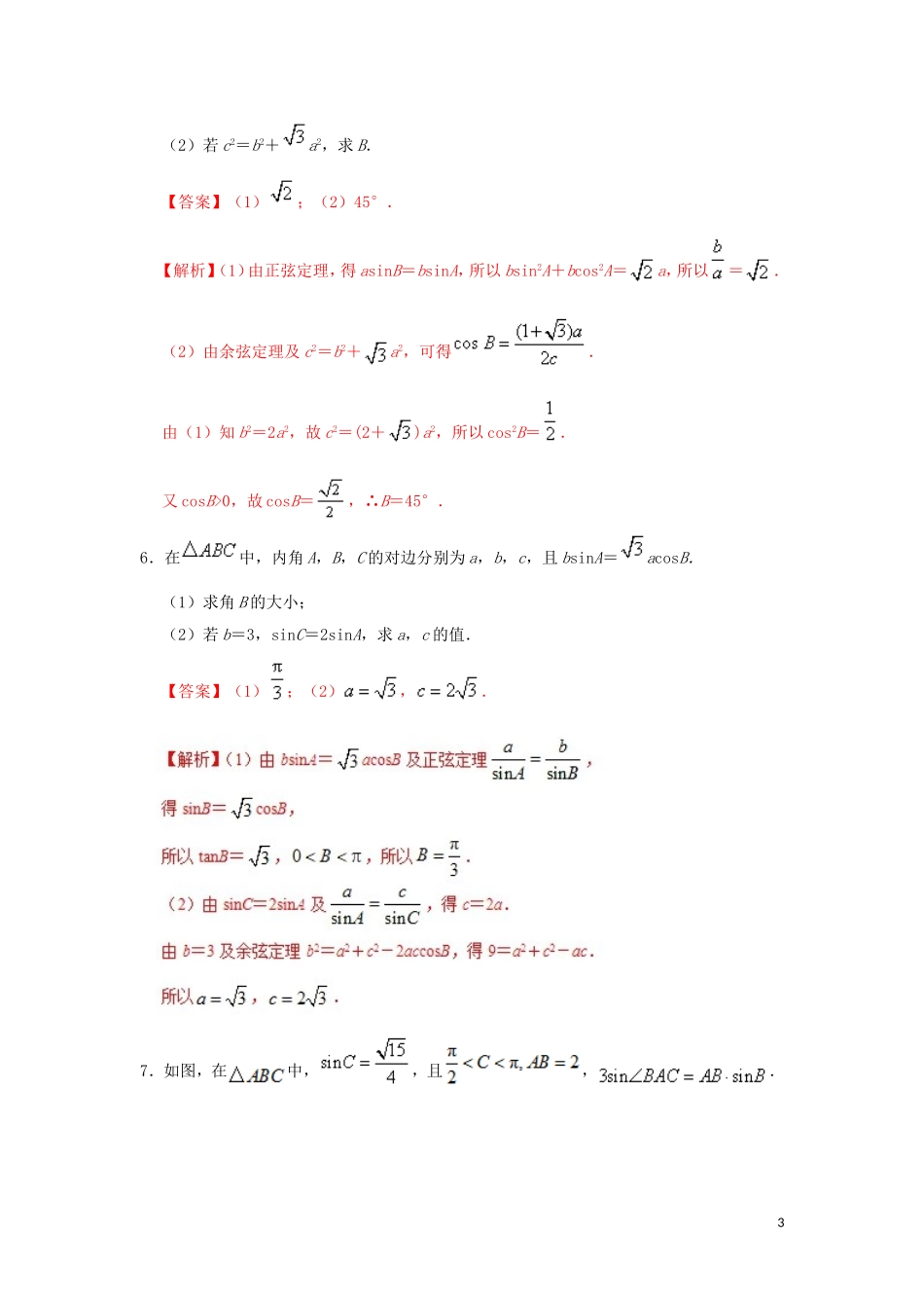 高中数学 第一章 解三角形 精做02 余弦定理大题精做  新人教A版必修5-新人教A版高二必修5数学试题_第3页