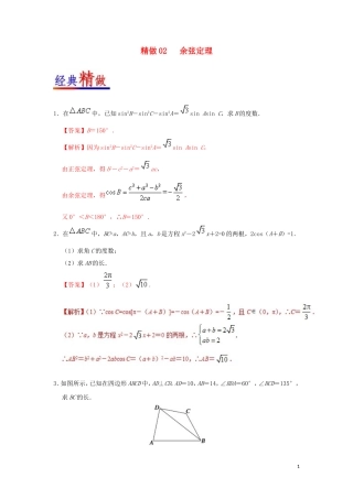 高中数学 第一章 解三角形 精做02 余弦定理大题精做  新人教A版必修5-新人教A版高二必修5数学试题