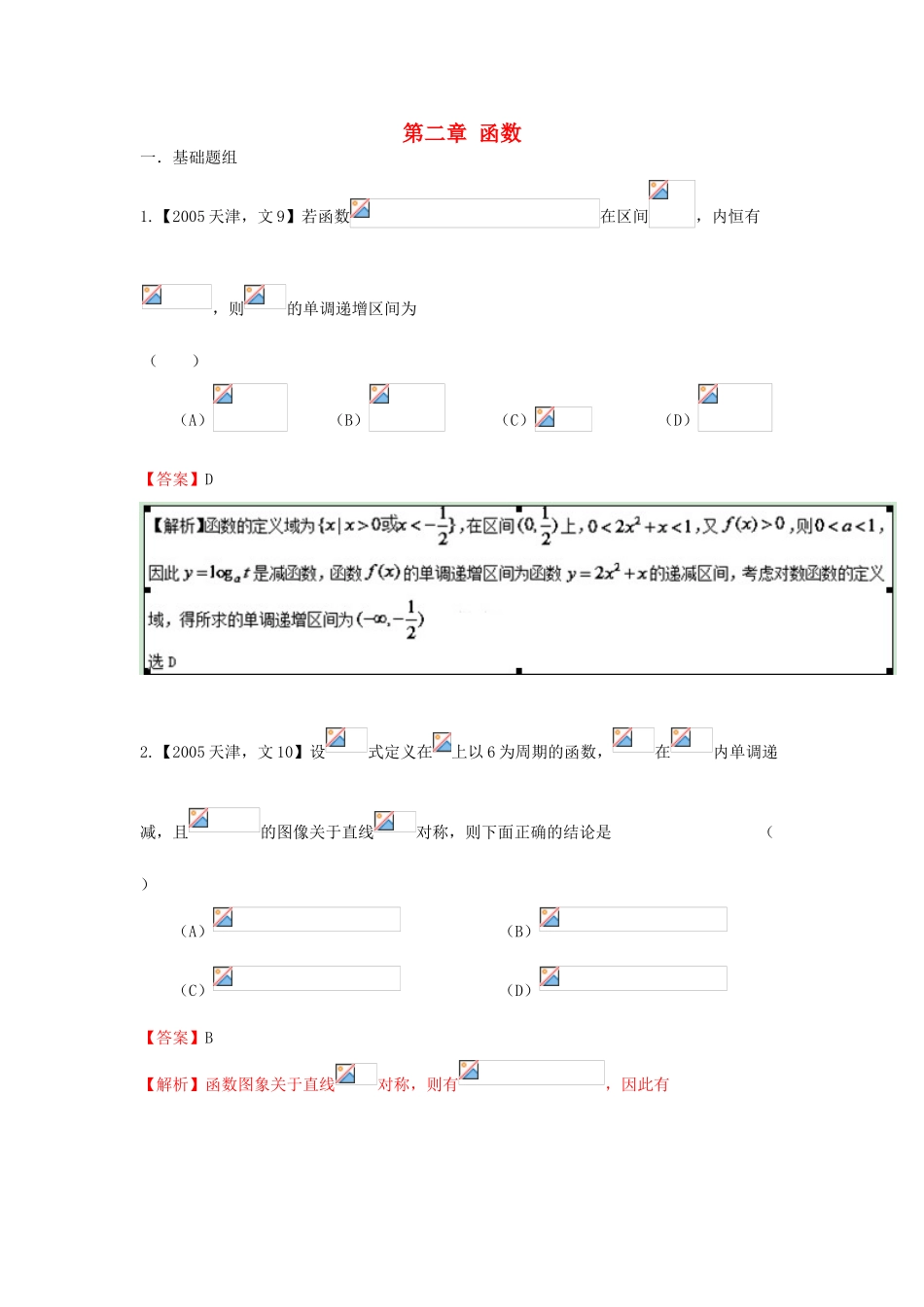 （天津版）高考数学分项版解析 专题02 函数 文-天津版高三全册数学试题_第1页