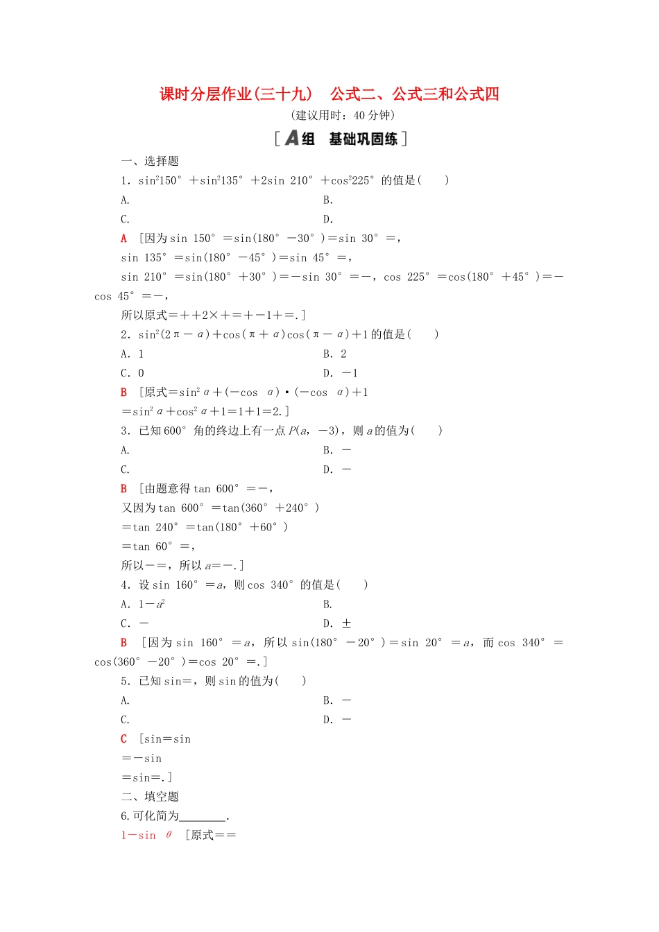 高中数学 第五章 三角函数 5.3 第1课时 公式二、公式三和公式四课时分层作业（含解析）新人教A版必修第一册-新人教A版高一第一册数学试题_第1页
