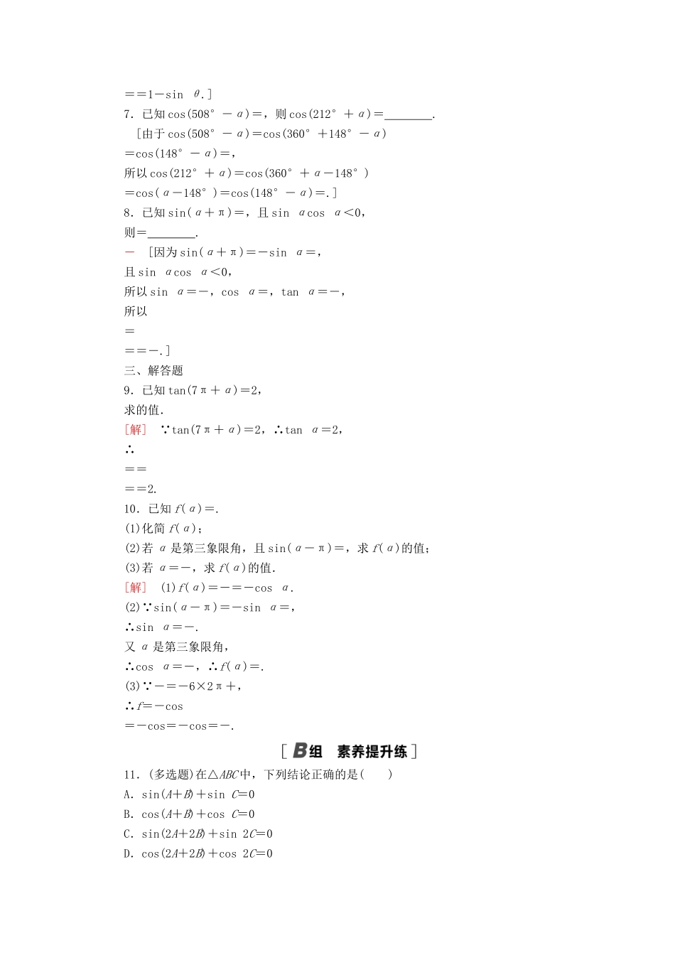 高中数学 第五章 三角函数 5.3 第1课时 公式二、公式三和公式四课时分层作业（含解析）新人教A版必修第一册-新人教A版高一第一册数学试题_第2页