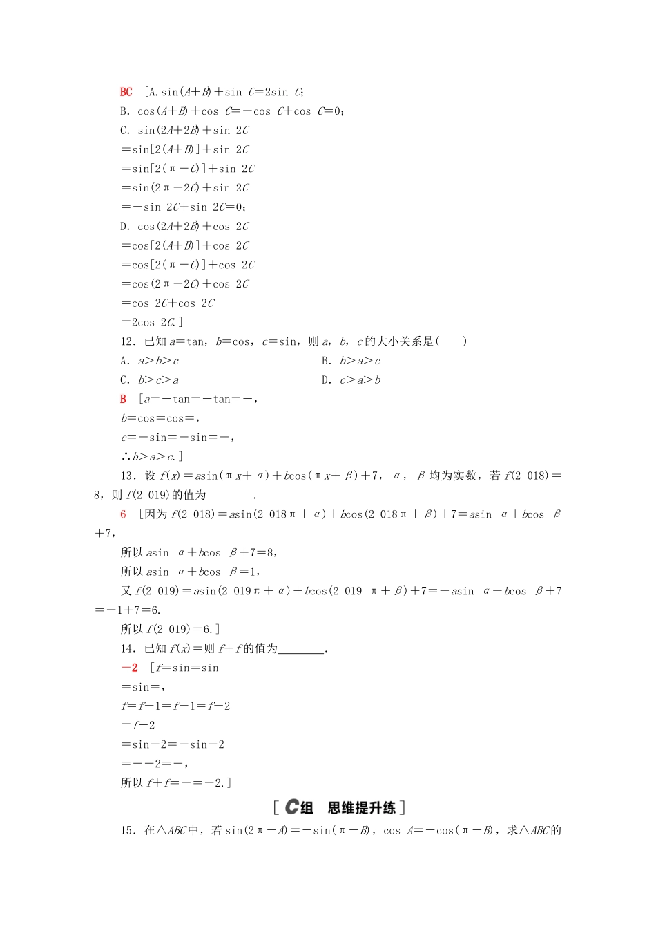 高中数学 第五章 三角函数 5.3 第1课时 公式二、公式三和公式四课时分层作业（含解析）新人教A版必修第一册-新人教A版高一第一册数学试题_第3页