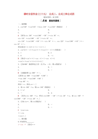 高中数学 第五章 三角函数 5.3 第1课时 公式二、公式三和公式四课时分层作业（含解析）新人教A版必修第一册-新人教A版高一第一册数学试题
