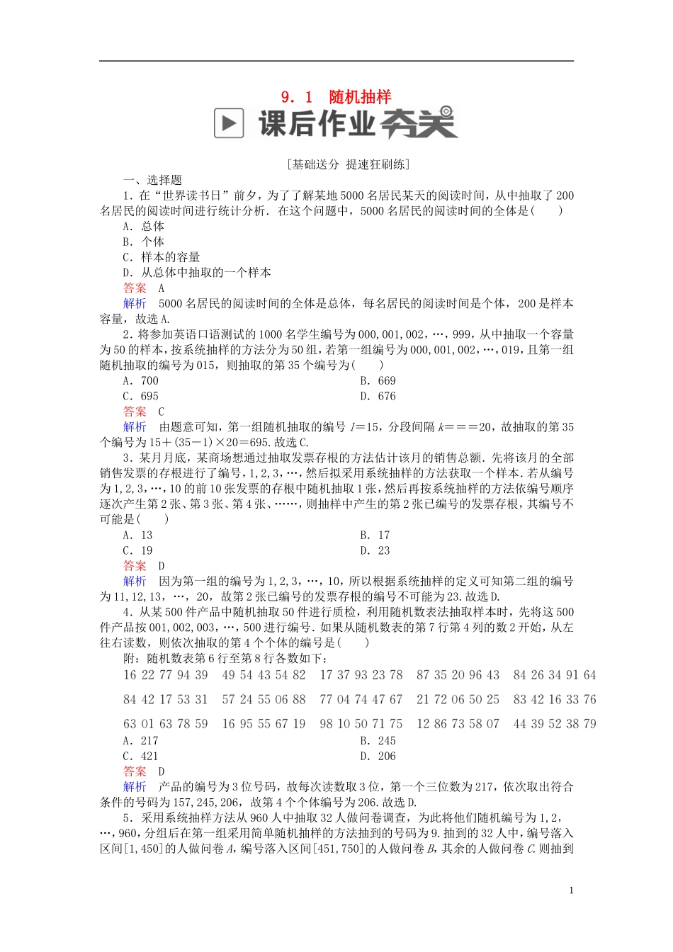高考数学一轮复习 第9章 统计与统计案例 9.1 随机抽样课后作业 文-人教版高三全册数学试题_第1页
