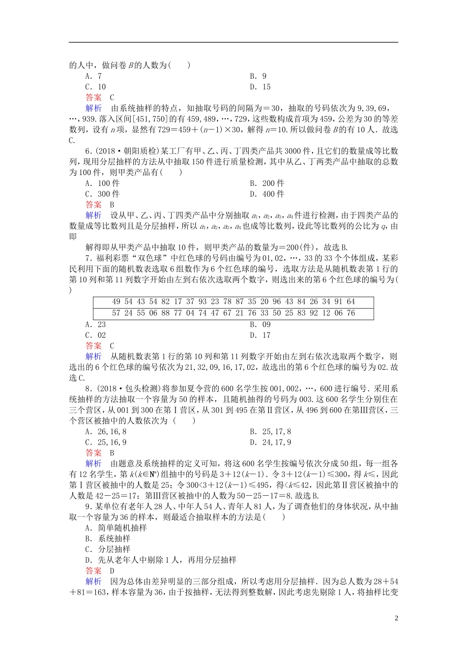 高考数学一轮复习 第9章 统计与统计案例 9.1 随机抽样课后作业 文-人教版高三全册数学试题_第2页