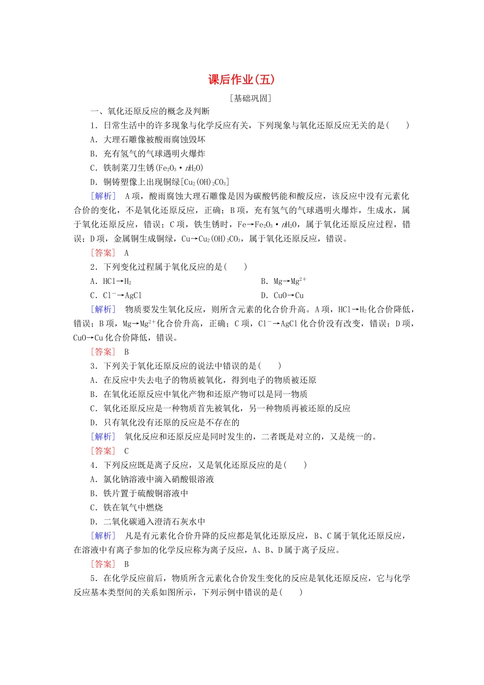 高中化学 课后作业5 氧化还原反应 新人教版必修第一册-新人教版高一第一册化学试题_第1页